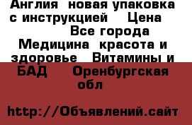 Cholestagel 625mg 180 , Англия, новая упаковка с инструкцией. › Цена ­ 8 900 - Все города Медицина, красота и здоровье » Витамины и БАД   . Оренбургская обл.